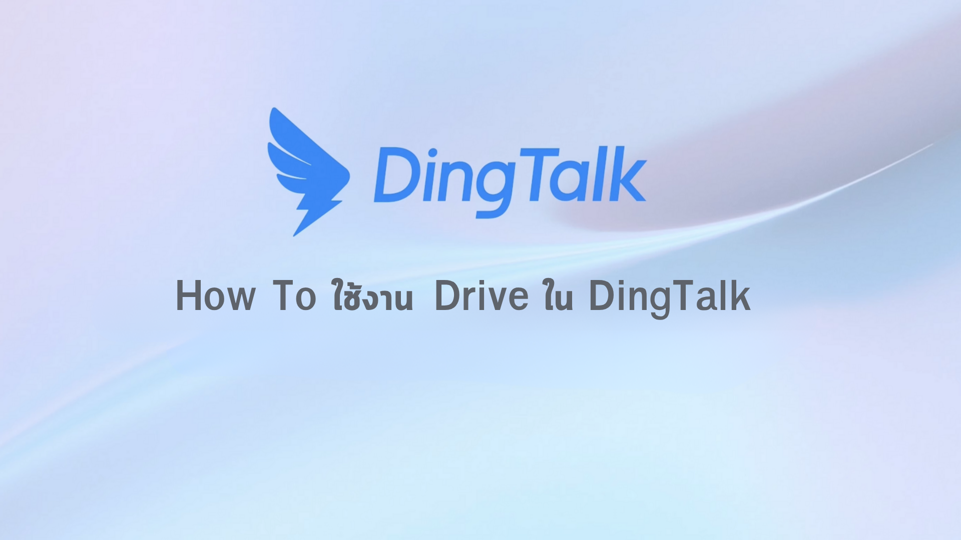 How to ใช้ Drive ใน DingTalk