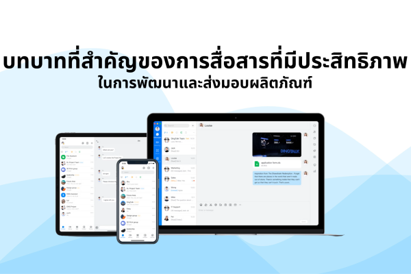 บทบาทที่สำคัญของการสื่อสารที่มีประสิทธิภาพในการพัฒนาและส่งมอบผลิตภัณฑ์