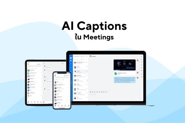 AI Captions ใน Meetings