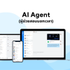 AI Agent (ผู้ช่วยสอนนอกเวลา)
