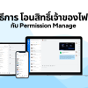 วิธีการโอนสิทธิ์เจ้าของไฟล์ กับ Permission Manage