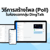 วิธีการสร้างโพล (Poll) ในห้องแชทกลุ่ม DingTalk