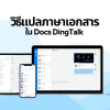 วิธีแปลภาษาเอกสารใน Docs DingTalk 