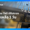 จาก 7 วันเหลือเพียง 1 วัน — กลุ่มโรงแรมขนาดใหญ่ Yali Digital Technology บูรณาการระบบจัดการสัญญา