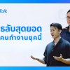 อาวุธลับสุดยอด…ของคนทำงานยุคนี้